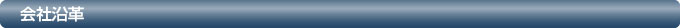 会社沿革