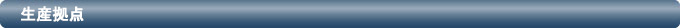 生産拠点