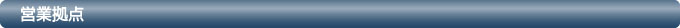 営業拠点