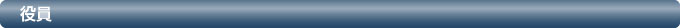 役員