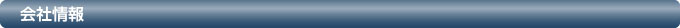 会社情報
