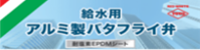 給水用アルミ製バタフライ弁耐塩素EPDMシート