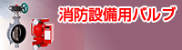 消防設備用バルブ