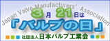 「バルブの日（3月21日）」の制定について