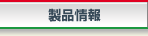 製品情報