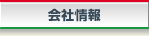 会社情報