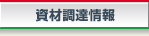 資材調達情報
