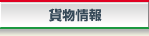 貨物情報
