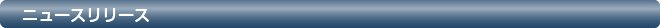 ニュースリリース