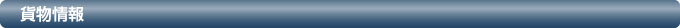 貨物情報