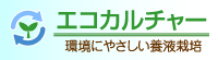 エコカルチャー