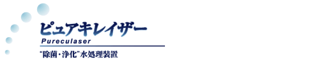 温泉・プール・野菜工場・水耕栽培の除菌浄化装置
