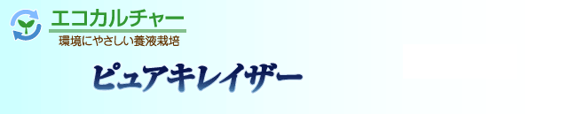 エコカルチャー 環境にやさしい養液栽培 ピュアキレイザー