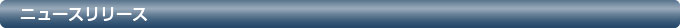 ニュースリリース