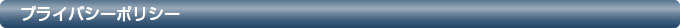 プライバシーポリシー