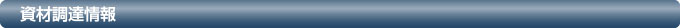 資材調達情報