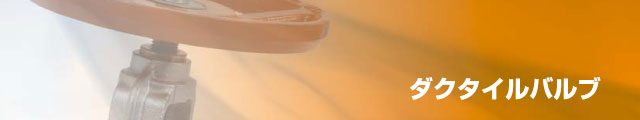 ダクタイルバルブ