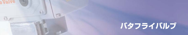 バタフライバルブ