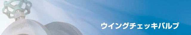 ウイングチェッキバルブ