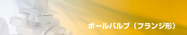 ボールバルブ(フランジ形)