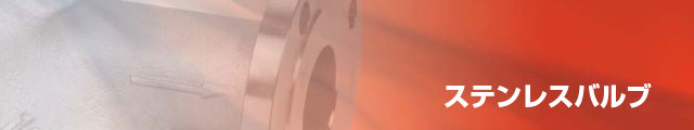 ステンレスバルブ