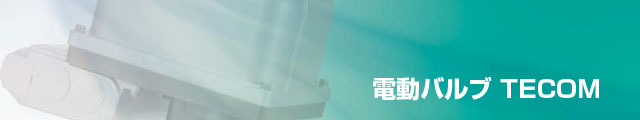 電動バルブ TECOM