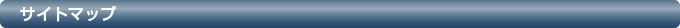 サイトマップ